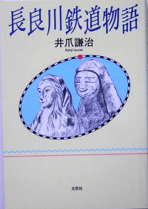 長良川鉄道物語