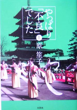 やっぱり「不良」でした(上)