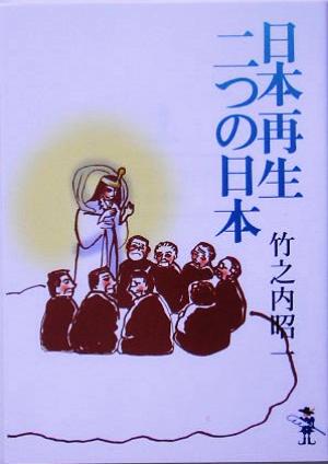 日本再生二つの日本 新風舎文庫