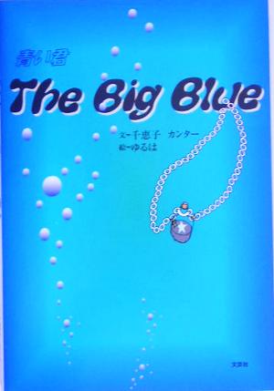 The Big Blue 青い君