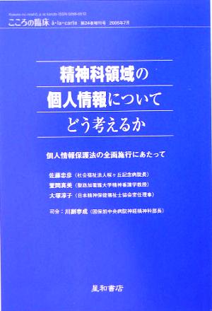 精神科領域の個人情報についてどう考えるか 個人情報保護法の全面施行にあたって