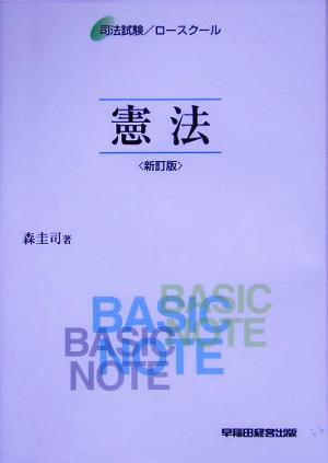 ベーシック・ノート 憲法 司法試験・ロースクール
