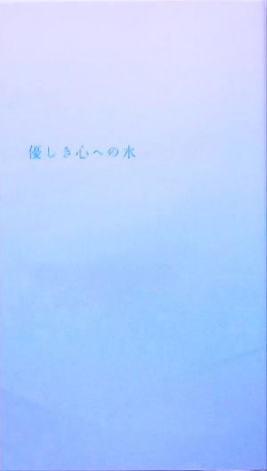 優しき心への水 V2新書