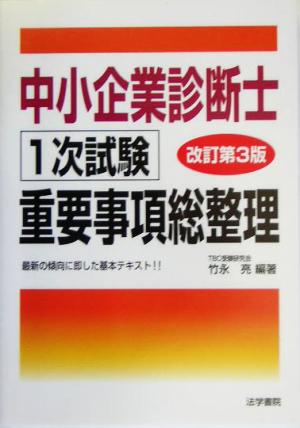 中小企業診断士1次試験重要事項総整理