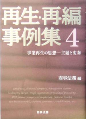 再生・再編事例集(4) 主題と変奏-事業再生の思想