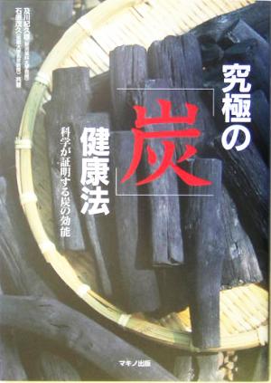 究極の「炭」健康法 科学が証明する炭の効能