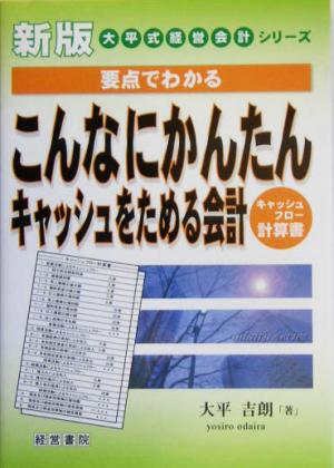 要点でわかるこんなにかんたんキャッシュをためる会計 キャッシュフロー計算書 大平式経営会計シリーズ