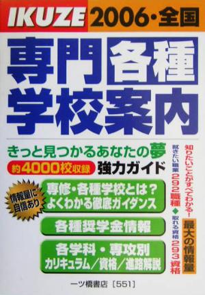 全国専門・各種学校案内(2006)