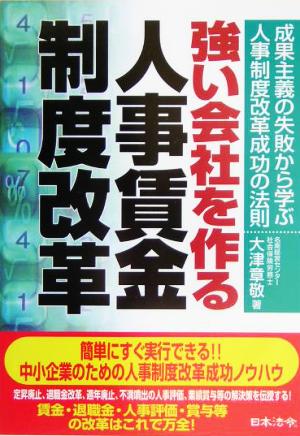 強い会社を作る人事賃金制度改革 成果主義の失敗から学ぶ人事制度改革成功の法則