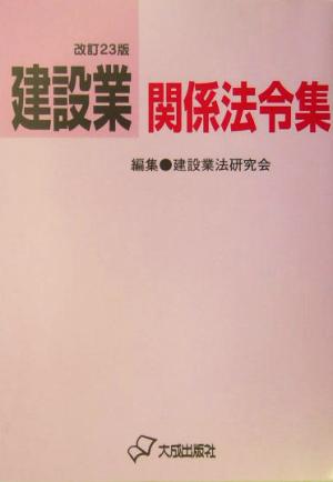 建設業関係法令集