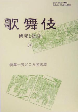 歌舞伎(34) 研究と批評-特集 芸どころ名古屋