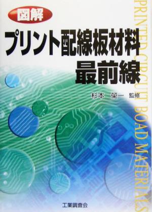 図解 プリント配線板材料最前線