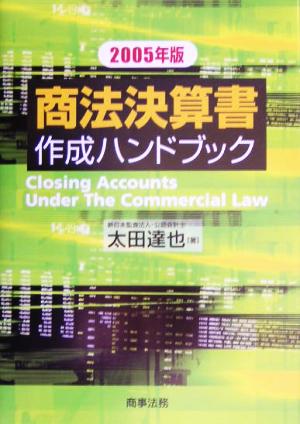商法決算書作成ハンドブック(2005年版)