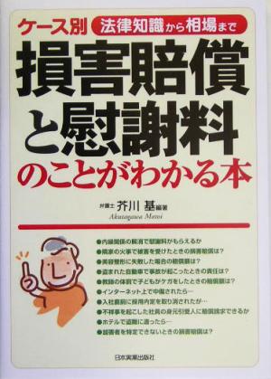 ケース別 損害賠償と慰謝料のことがわかる本 法律知識から相場まで