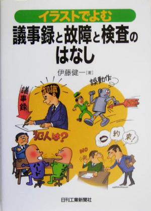 イラストでよむ議事録と故障と検査のはなし