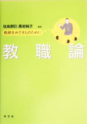 教職論教師をめざす人のために