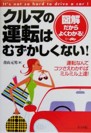 クルマの運転はむずかしくない！ 図解だからよくわかる！