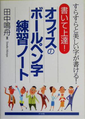 書いて上達！オフィスのボールペン字練習ノート