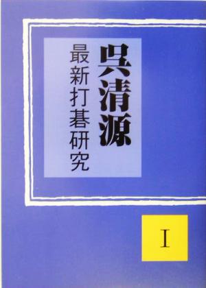 呉清源最新打碁研究(1)