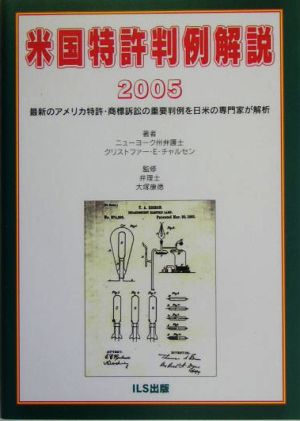 米国特許判例解説(2005) 最新のアメリカ特許・商標訴訟の重要判例を日米の専門家が解析