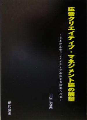 広告クリエイティブ・マネジメント論の展望 日本の広告クリエイティブの訴求力回復への道