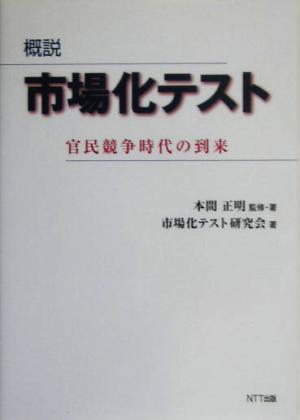 概説 市場化テスト 官民競争時代の到来