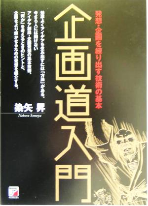 企画道入門 発想・企画を練り出す技術の基本 アスカビジネス