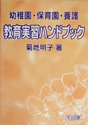 教育実習ハンドブック 幼稚園・保育園・養護