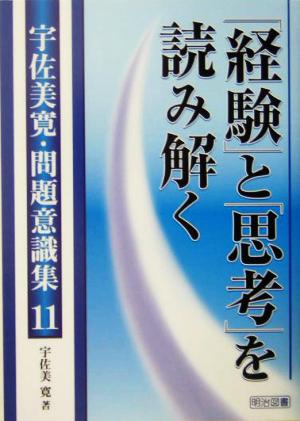 「経験」と「思考」を読み解く 宇佐美寛・問題意識集11