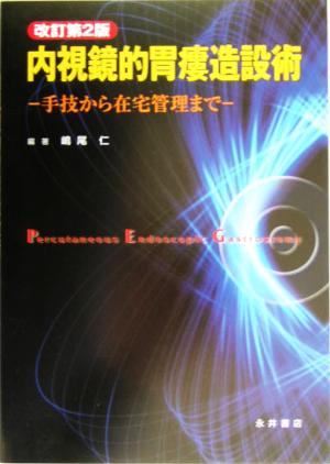 内視鏡的胃瘻造設術 手技から在宅管理まで