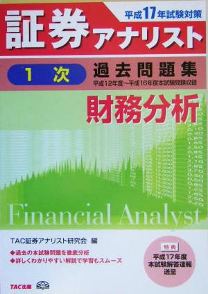 証券アナリスト 1次試験 過去問題集 財務分析(平成17年度版)