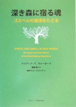 深き森に宿る魂 ゴスペルの源流をたどる