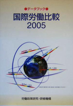 データブック国際労働比較(2005年版)