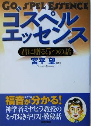 ゴスペルエッセンス 君に贈る5つの話