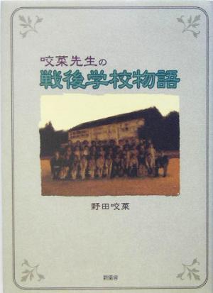 咬菜先生の戦後学校物語