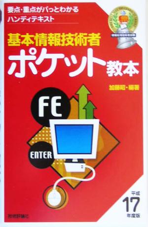 基本情報技術者 ポケット教本(平成17年度版)