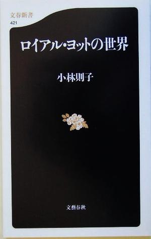 ロイアル・ヨットの世界 文春新書