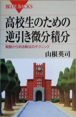 高校生のための逆引き微分積分 関数から判る解法のテクニック ブルーバックス
