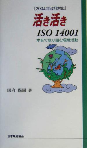 活き活きISO14001(2004年改訂対応) 本音で取り組む環境活動