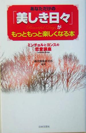 あなただけの『美しき日々』がもっともっと楽しくなる本 ミンチョルとヨンスの恋愛講座