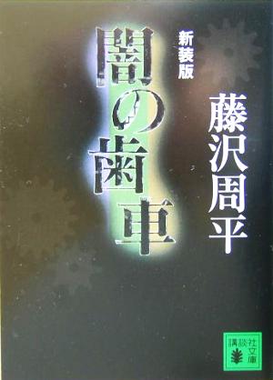 闇の歯車 新装版 講談社文庫