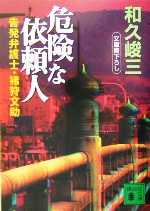 危険な依頼人告発弁護士・猪狩文助講談社文庫