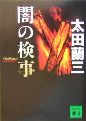 闇の検事講談社文庫