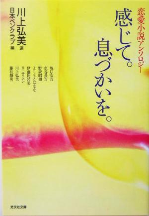 感じて。息づかいを。 恋愛小説アンソロジー 光文社文庫