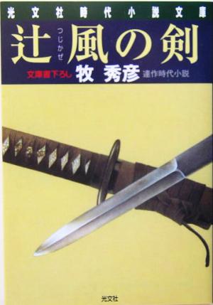 辻風の剣辻番所シリーズ 辻風弥十郎編光文社時代小説文庫