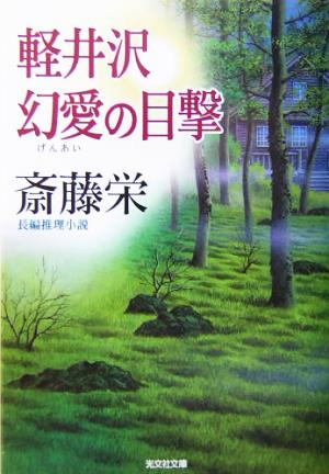 軽井沢 幻愛の目撃 長編推理小説 光文社文庫