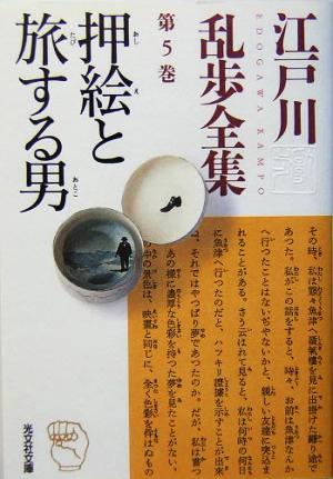 江戸川乱歩全集(第5巻)押絵と旅する男光文社文庫