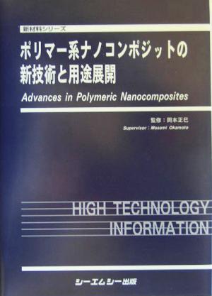 ポリマー系ナノコンポジットの新技術と用途展開 新材料シリーズ