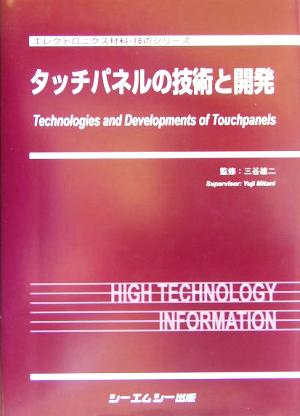 タッチパネルの技術と開発 エレクトロニクス材料・技術シリーズ