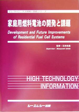 家庭用燃料電池の開発と課題 エレクトロニクス材料・技術シリーズ